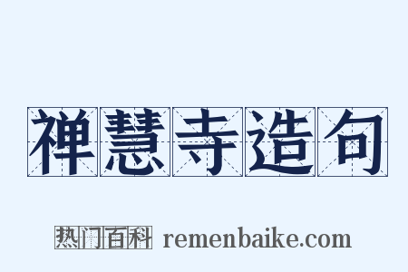 禅慧寺造句是什么意思的图片